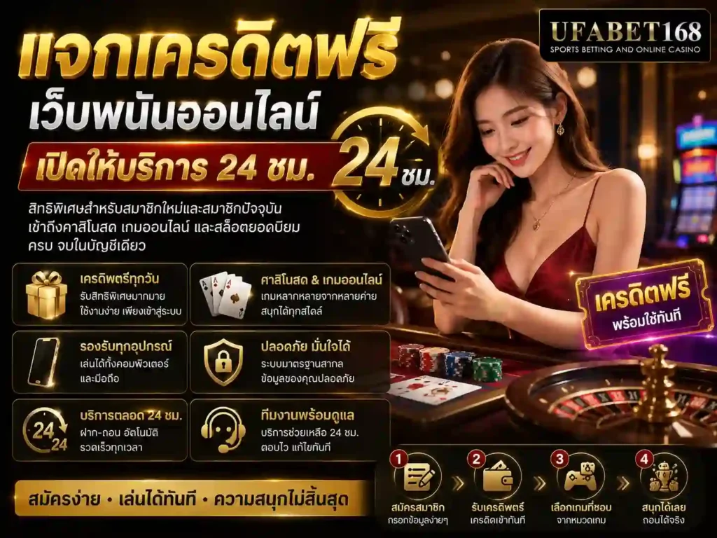 แจกเครดิตฟรี เว็บคาสิโนออนไลน์