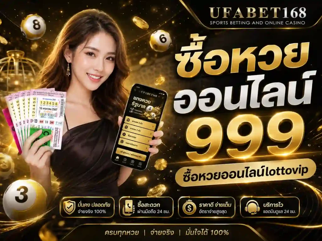 ซื้อหวยออนไลน์ 999 ซื้อหวยออนไลน์lottovip