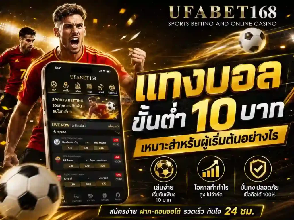 แทงบอลขั้นต่ำ10บาท