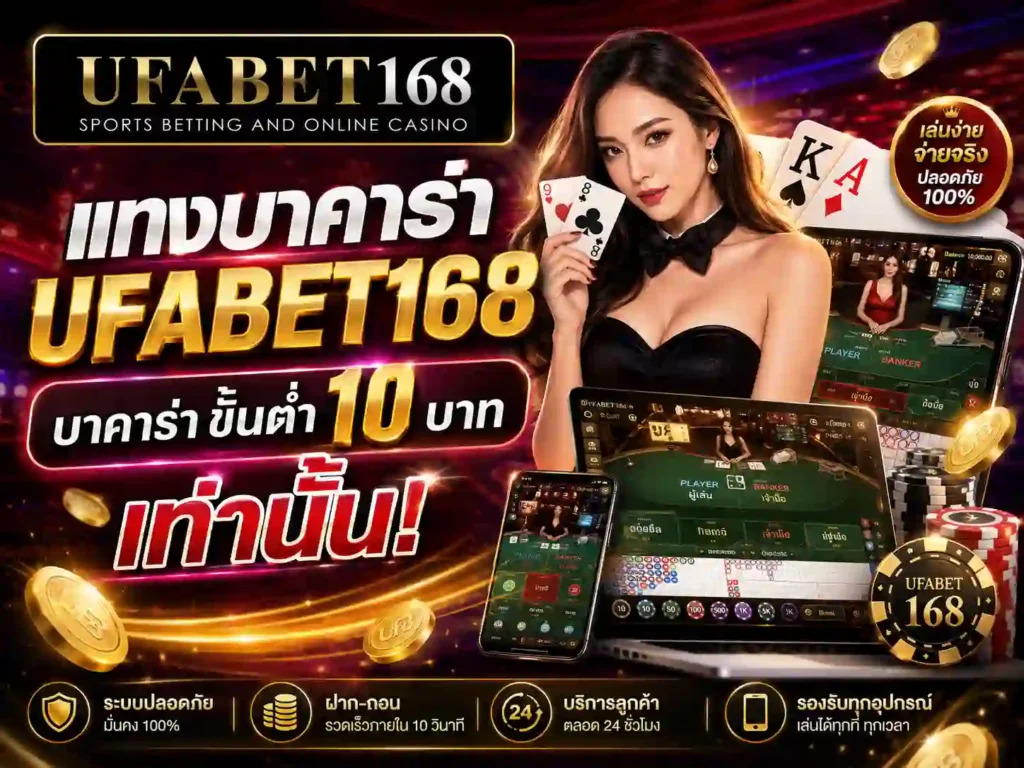 แทงบาคาร่า UFABET168(1)
