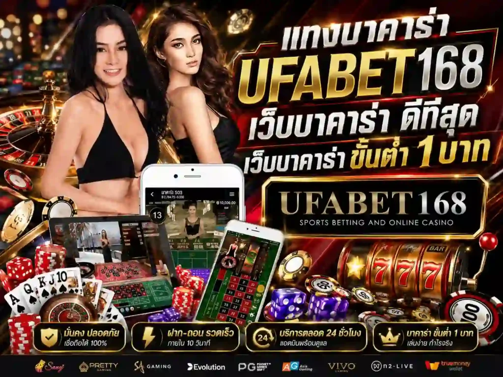 แทงบาคาร่า เว็บบาคาร่าดีที่สุด UFABET168_