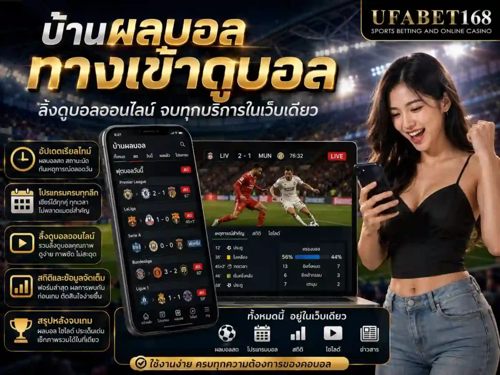 บ้านผลบอล ทางเข้าดูบอล