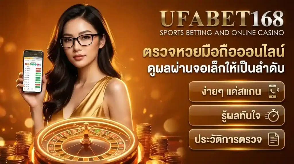 ตรวจหวยมือถือออนไลน์
