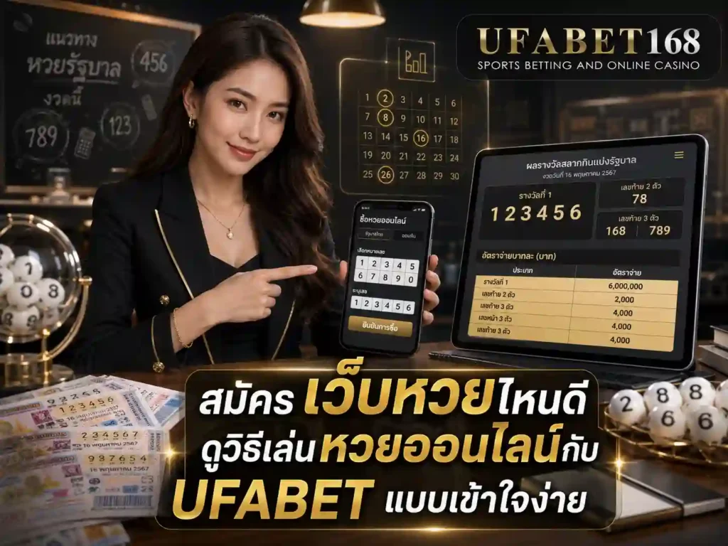 สมัครเว็บหวยไหนดี เล่นหวยออนไลน์ UFABET