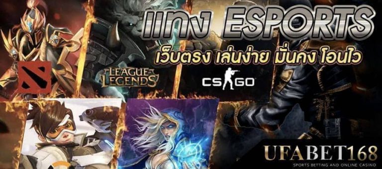 แทง esports