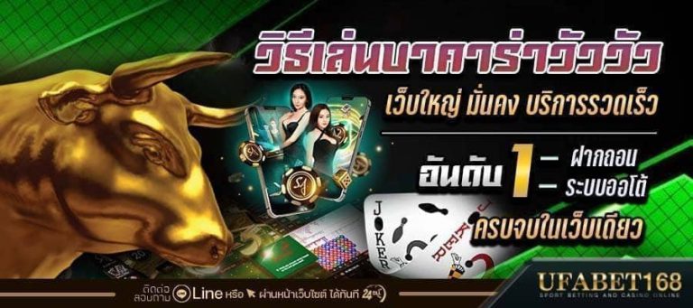 วิธีเล่นบาคาร่าวัววัว