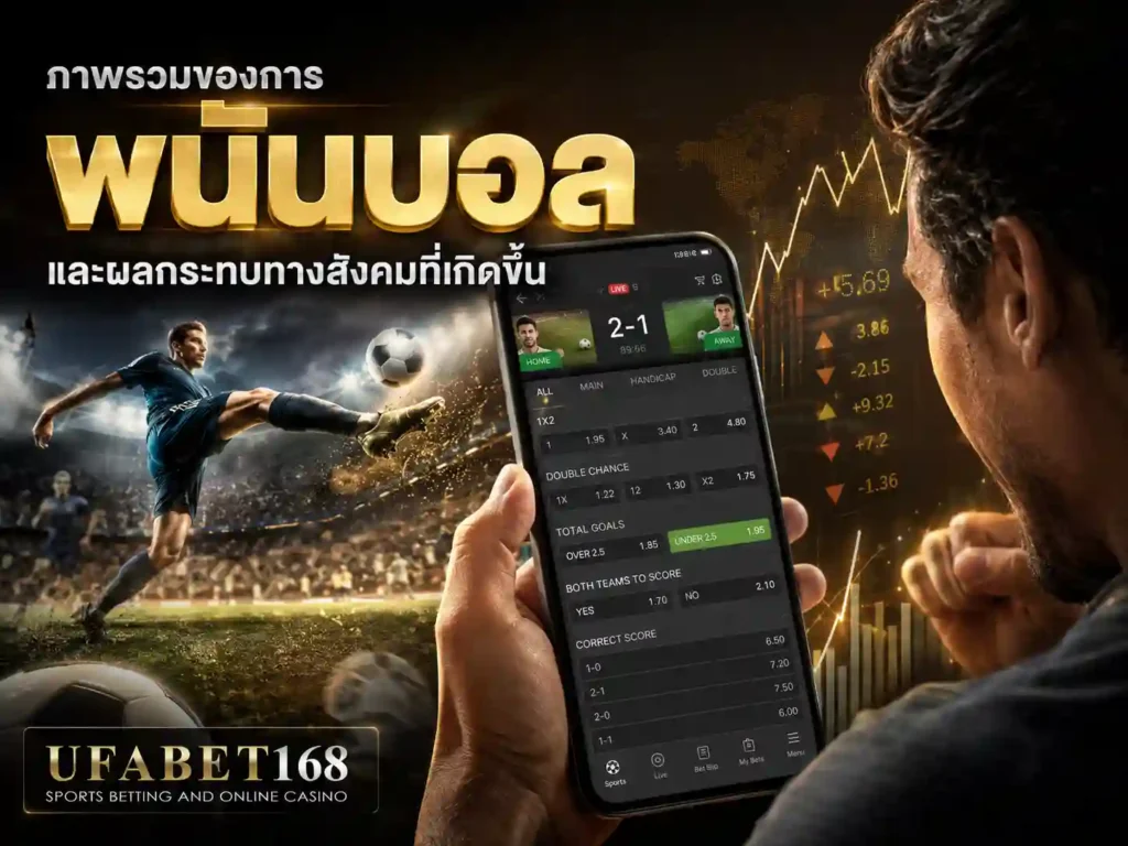 พนันบอล พนันฟุตบอล