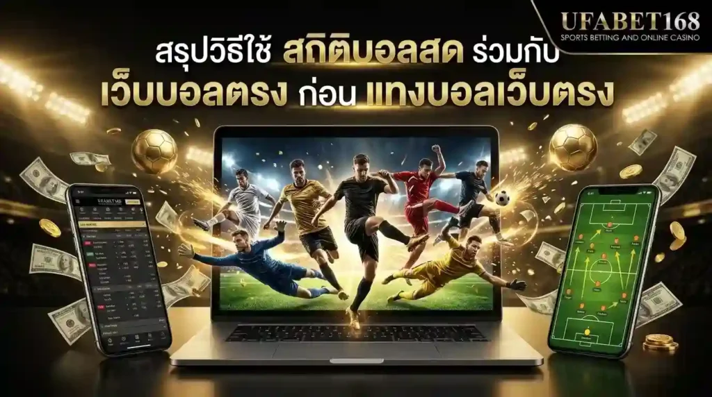 เว็บบอลตรง
