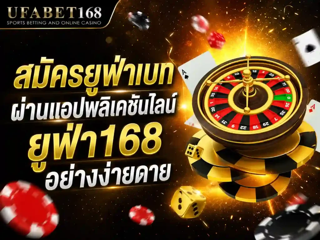 สมัครยูฟ่าเบท ยูฟ่า168