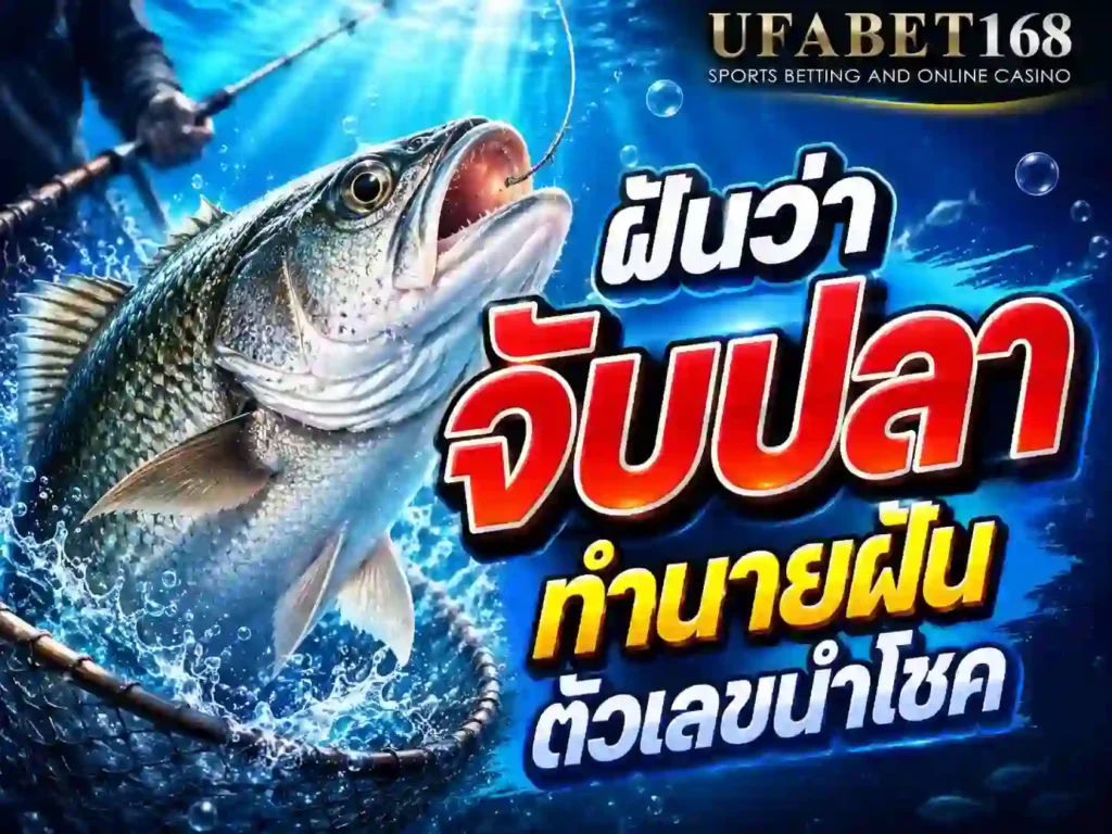 ฝันว่าจับปลา ทํานายฝัน